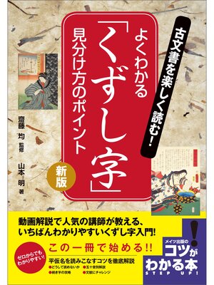 cover image of 古文書を楽しく読む!よくわかる「くずし字」　見分け方のポイント　新版